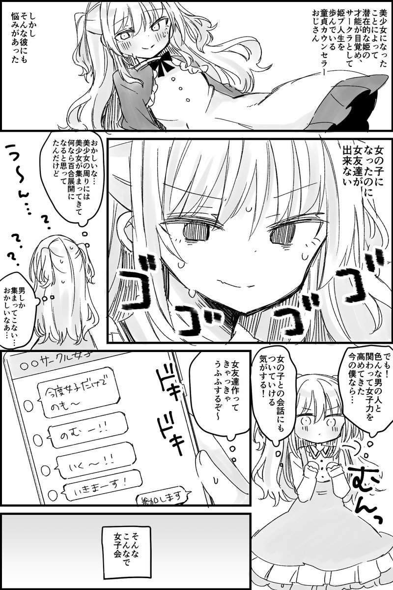 美少女化したことにオタクにモテるようになった童貞おじさんVS女子会