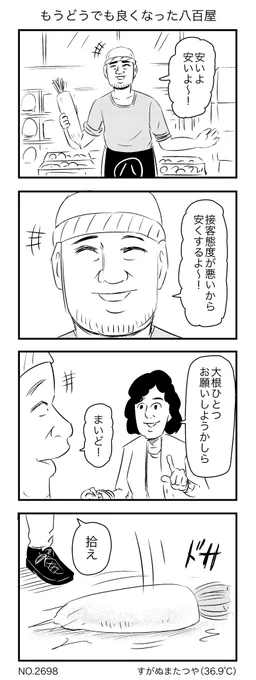もうどうでも良くなった八百屋 