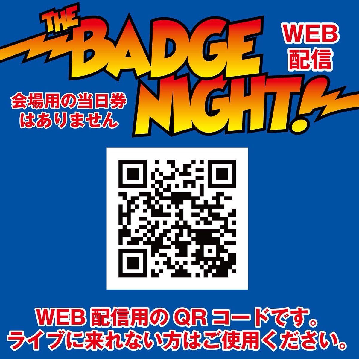 VonSentimental's tweet photo. 明日THE BADGE NIGHT vol.2🇬🇧
今回の企画はシェルターと組んでWEB配信も行っております。
11月3日生配信して、11月17日までは画像のQRコードから動画配信で視聴が出来ます。
urlは下記となります。
https://t.co/K2kPssK3Sc
配信料金は1,800円
#thebadge #thebadgenight #ザバッヂ #FIERSTARTER https://t.co/E1er0H9BZ3