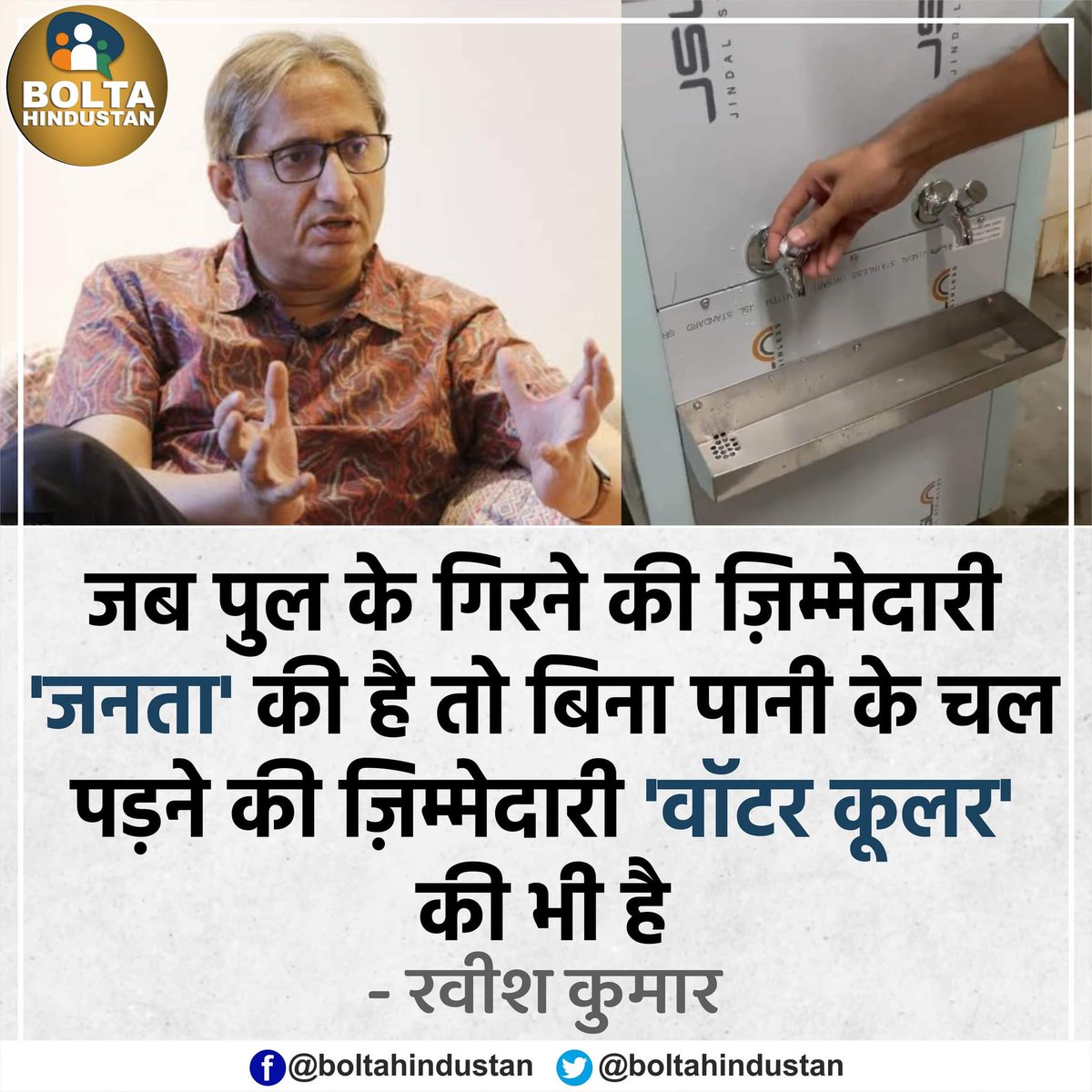 जब पुल के गिरने की ज़िम्मेदारी 'जनता' की है तो बिना पानी के चल पड़ने की ज़िम्मेदारी 'वॉटर कूलर' की भी है : रवीश कुमार