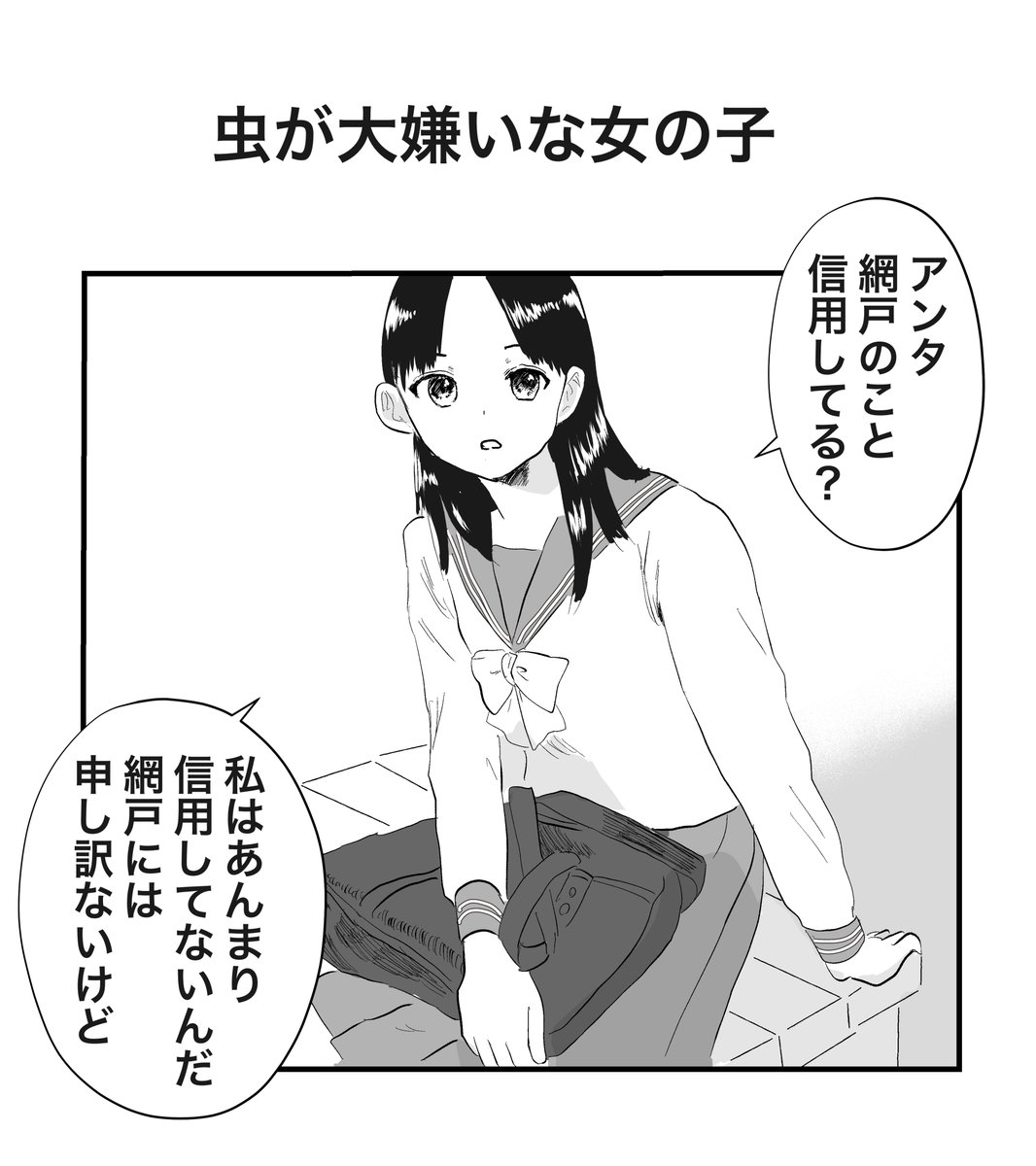 虫が大嫌いな女の子 