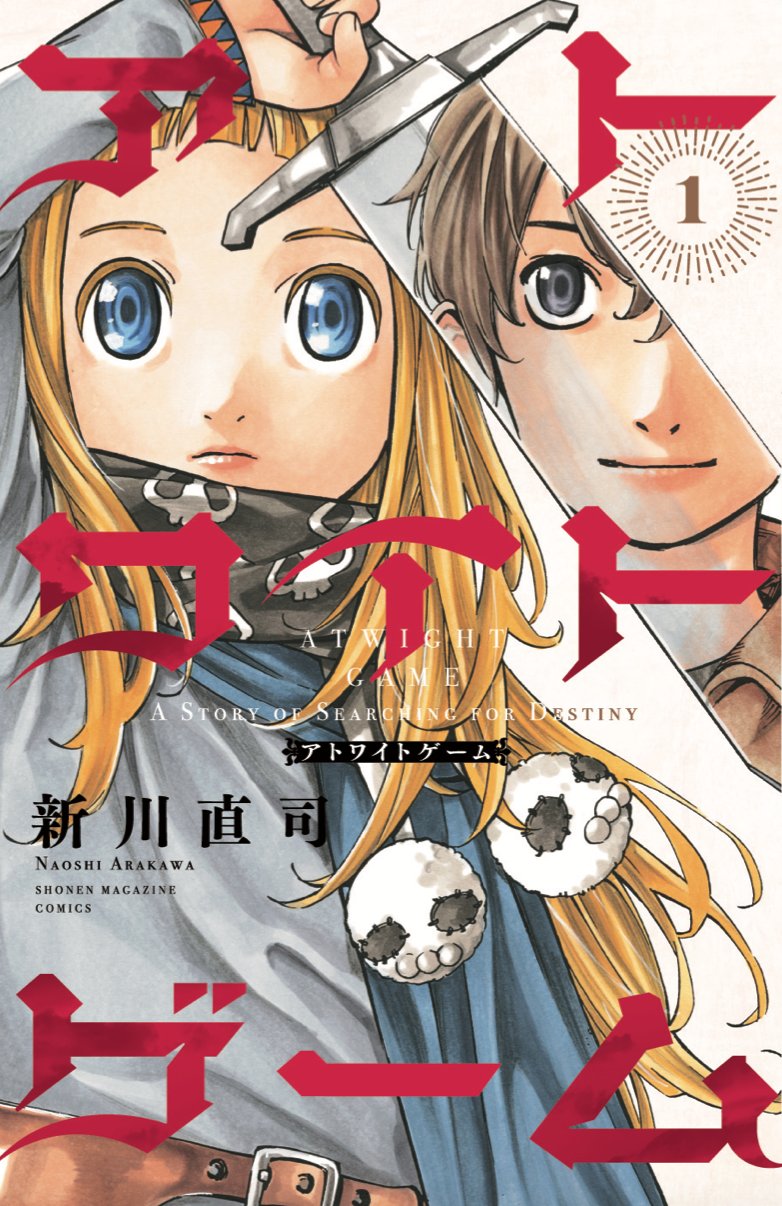 アトワイトゲーム 四月は君の嘘 さよなら私のクラマー公式 単行本1巻12月16日発売 Shigatsuhakimi Twitter