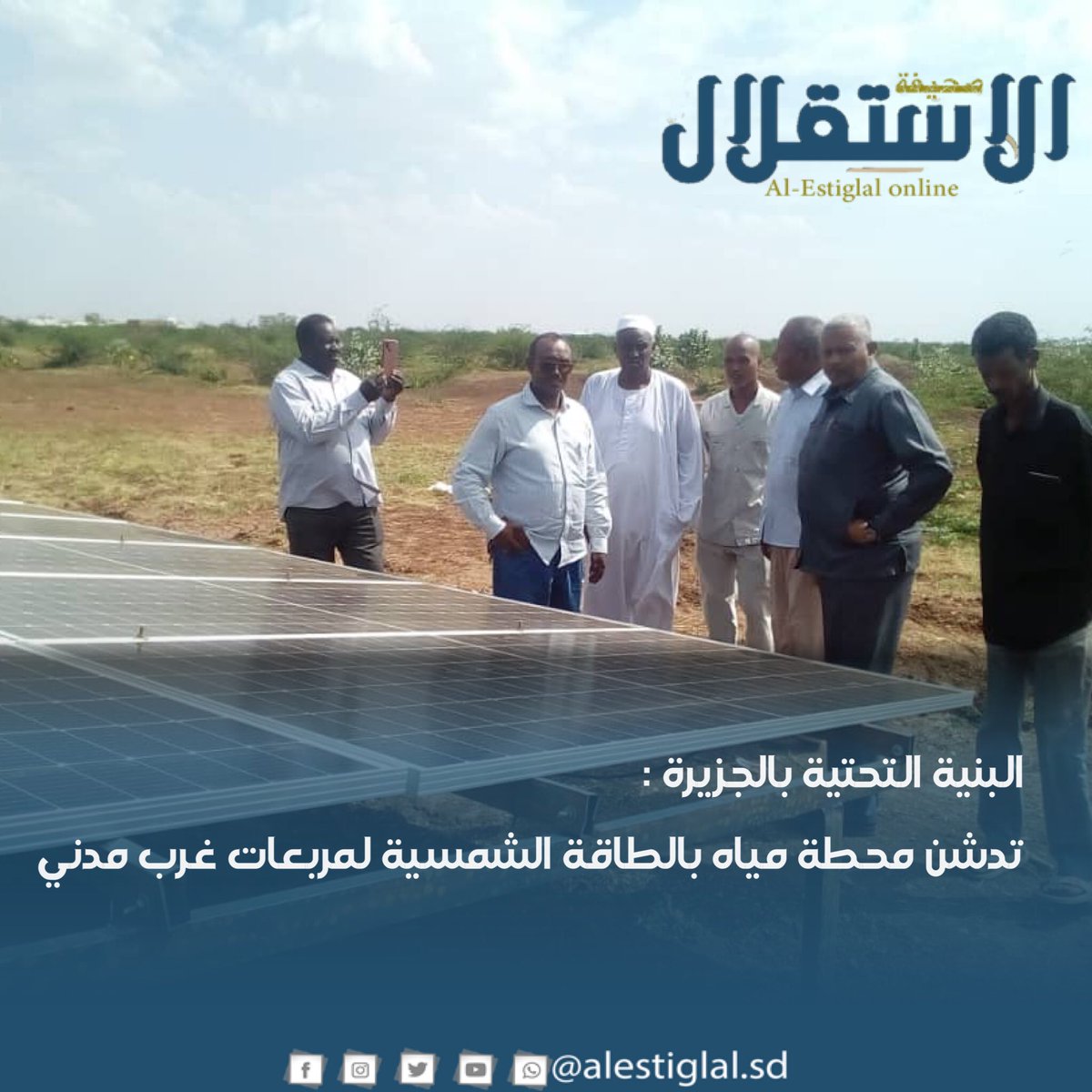 البنية التحتية بالجزيرة : تدشن محطة مياه بالطاقة الشمسية لمربعات غرب مدني 
#الاستقلال #السودان
