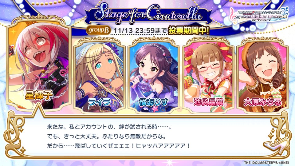 「Stage for Cinderella」予選グループBでこの5人に投票しました!!
#StageforCinderella #SfC予選B #デレステ