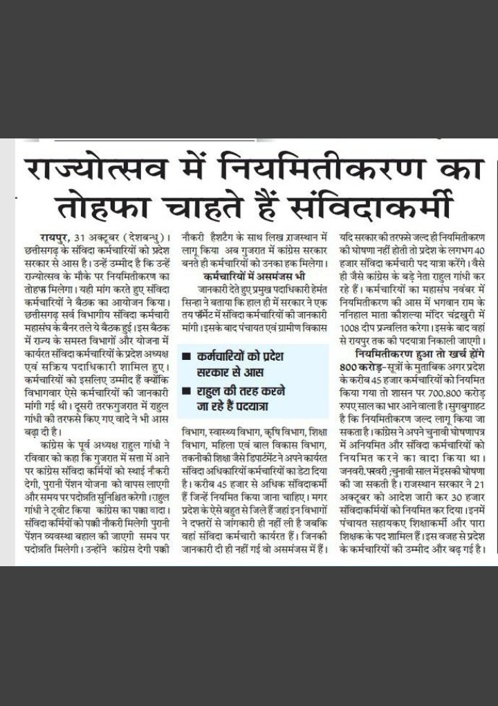 राज्य स्थापना दिवस ""राज्योत्सव"" के दूसरे दिन भी नही मिला #संविदा कर्मचारियों को नियमितीकरण की सौगात???

""छत्तीसगढ़ सर्व विभागीय सविदा कर्मचारी महासंघ"" उम्मीद करता है की "राज्योत्सव" के तीसरे दिन #नियमितीकरण की सौगात <a href="/bhupeshbaghel/">Bhupesh Baghel</a> सरकार जरूर देगी..

#संविदा_मुक्त_छत्तीसगढ़