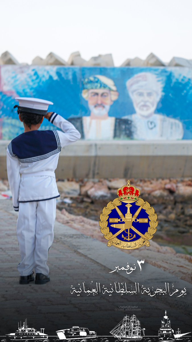 تهنئه لـ البحريةالسلطانية العُمانية بمناسبة يومها السنوي والذي يصادف الثالث من نوفمبر من كل عام 
#يوم_البحرية_السلطانية_العُمانية
 #البحرية_السلطانية_العُمانية