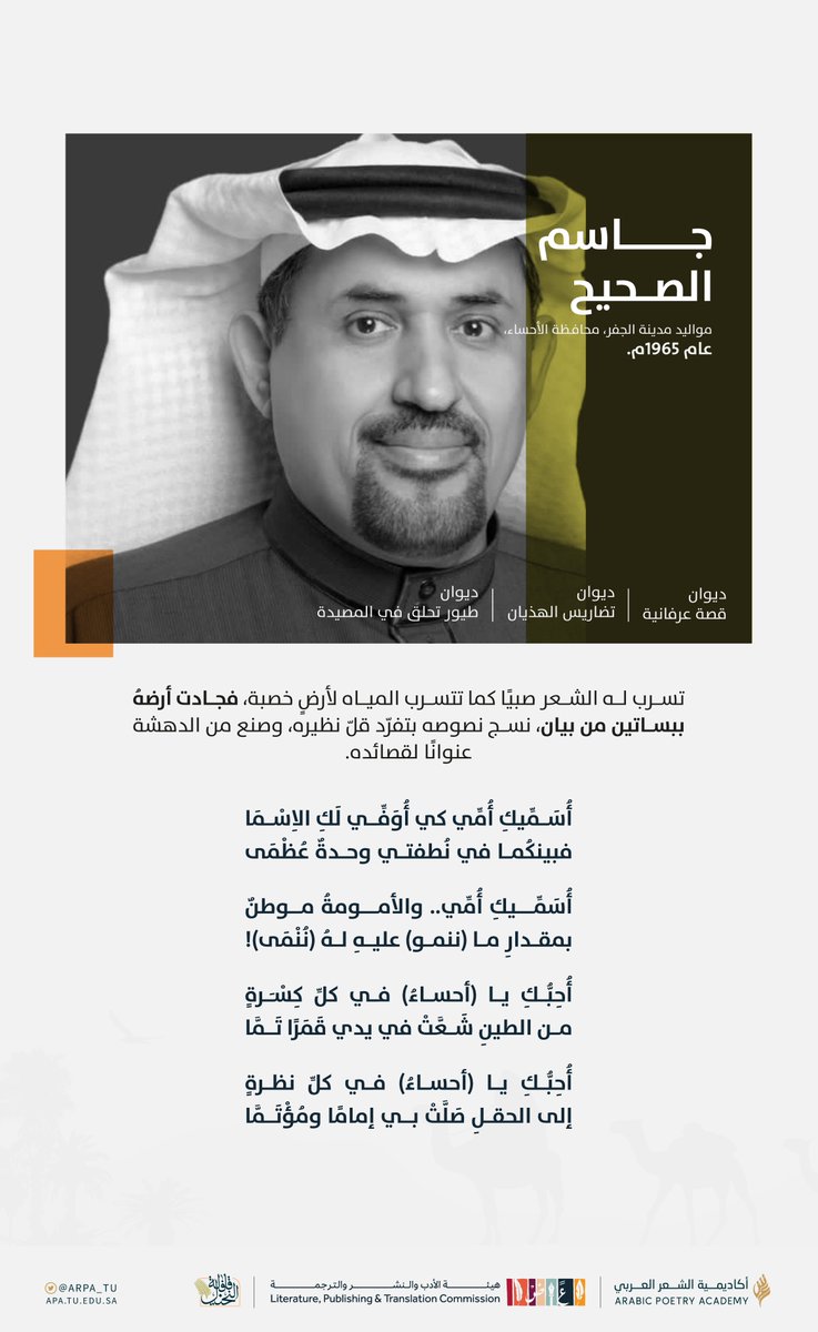 جاسم الصحيّح ، شاعرٌ صنع من الدهشة عنوانًا لقصائده. 

#قافلة_النخيل