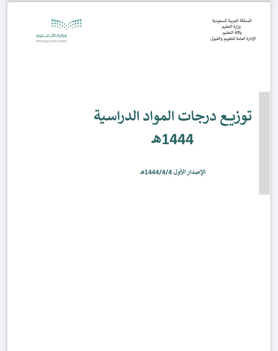 tahany6897's tweet photo. 🔴 وزارة التعليم تصدر دليل توزيع درجات المواد الدراسية للعام ١٤٤٤هـ

https://t.co/wQzDk6A3Tq https://t.co/JLw7lLfcHg