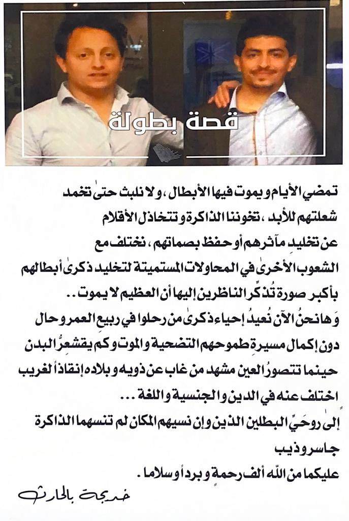 husein_almansor's tweet photo. # ذيب وَ جاسر ، فلكان من بلادنا ..عِطرهمـا الشجاعـة والإقدام.. كتبا حروفًا من نورٍ زَيَّنت وجه الحياة.
صَـلَّت علـىٰ أرواحهم الأفئدة و وَطَـنٌ اِكتـسىٰ فخراً وَ قطَع وَعـداً بـمَـحالِ نِسيانهم

@Hassanshkawan 
@_KB88 
@n___1k 
#ملتقى_الإعلام_التوافقي 
@sju_najran 
@Al_MansourAA https://t.co/gZlIvnQ5AU