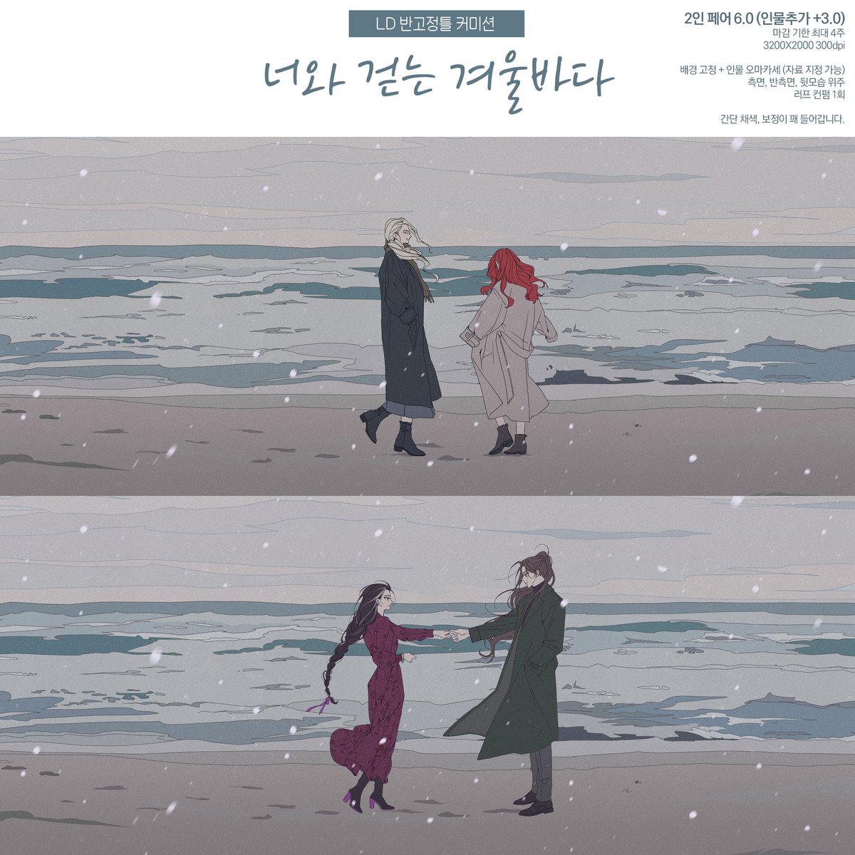[RT💛]
너와 걷는 겨울바다

❄반고정틀 LD / 러프 1회 컨펌 / 최대 4주
샘플가로 받아봅니다. 후에 가격변동이 있을 예정입니다!

자세한 사항은 링크 확인 바랍니다.
LINK │posty.pe/554zau
문의 및 신청│open.kakao.com/o/sEUu7v5d

일정 금액 달성시 RT추첨 한 분 작업해드립니다🙂