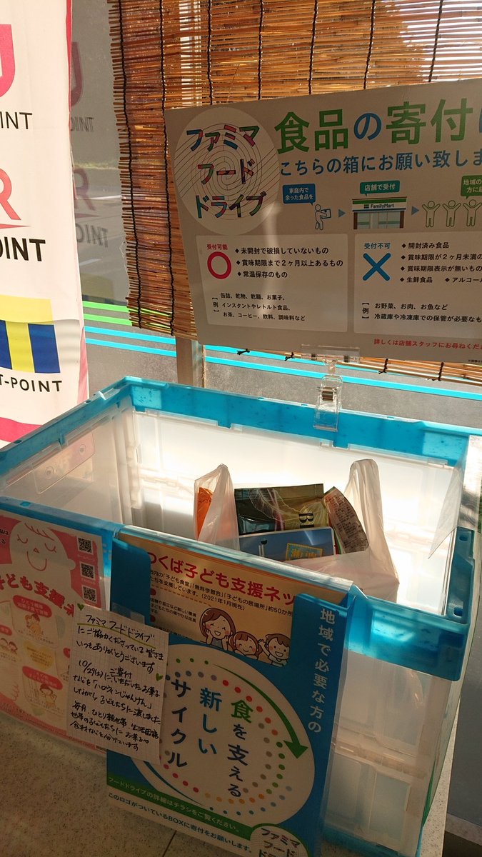 298kodomoshien's tweet photo. 食べきれない食品などがありましたら、ファミリーマートつくば上の室店、つくば若栗店、つくば長高野店、つくば春日四丁目店の回収コンテナへ❗
思い立った時にいつでも持ち込んでいただけます😊

#ファミマフードドライブ
#寄付 https://t.co/o7Mc2cBQV2