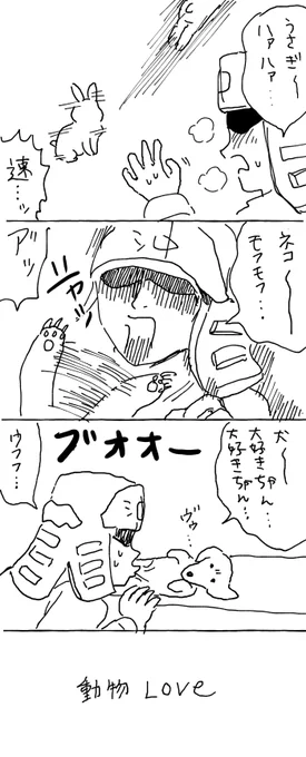 ペットに避けられてる私の漫画あった 
