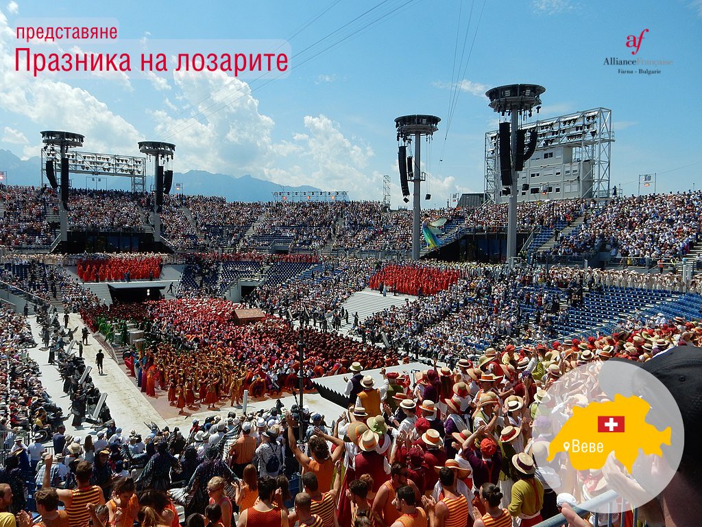 Един спектакъл на поколение, цял месец празненства, 5500 актьори, 20 000 зрители, 250 концерта и повече от 1000 културни и празнични събития!
Открийте Празника на лозарите 🍷🍇 във Веве във френскоговоряща Швейцария 🇨🇭

facebook.com/events/6685646…
*събитие на български език*