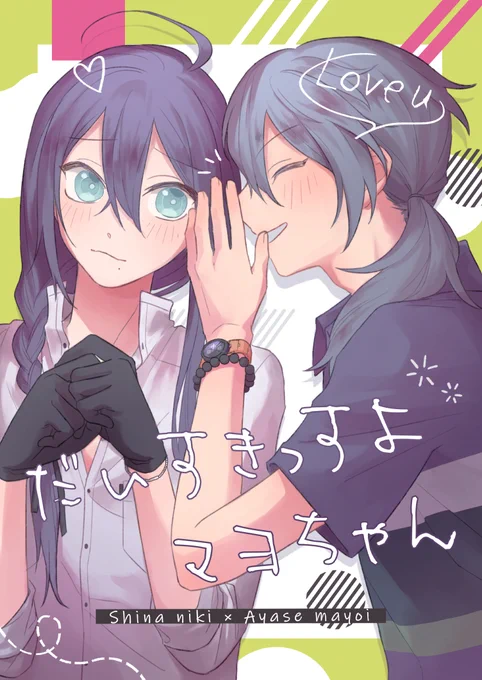 ニキマヨ本web再録しました▼2020/9/20 brilliantdays24発行「だいすきっすよ、マヨちゃん」▼2021/1/24 brilliantdays25発行「あすも、あさっても」 