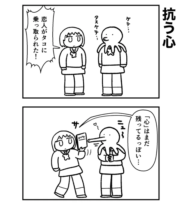 恋人がタコに… 