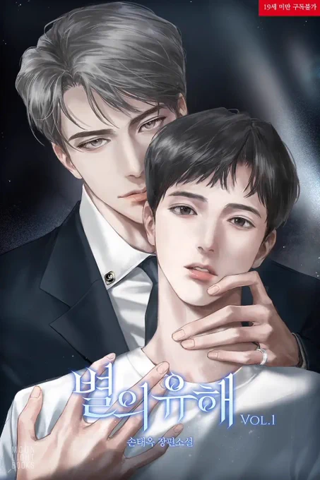 손태옥 작가님의 <별의 유해> 작업했습니다!리디에서 보실 수 있습니다감사합니다  