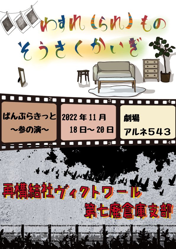 ぱんぷらきっと～参の演
本日は合同通し稽古！！
顔合わせ振りの全員集合、それぞれのチームの作品を初めて見る時間となりました！
お互いを見ながら笑ってしまう空間、とても有意義な稽古ができました！！

公演詳細
sites.google.com/view/pumplucki…
ご予約
sites.google.com/view/pumplucki…
#ぱんぷら参
