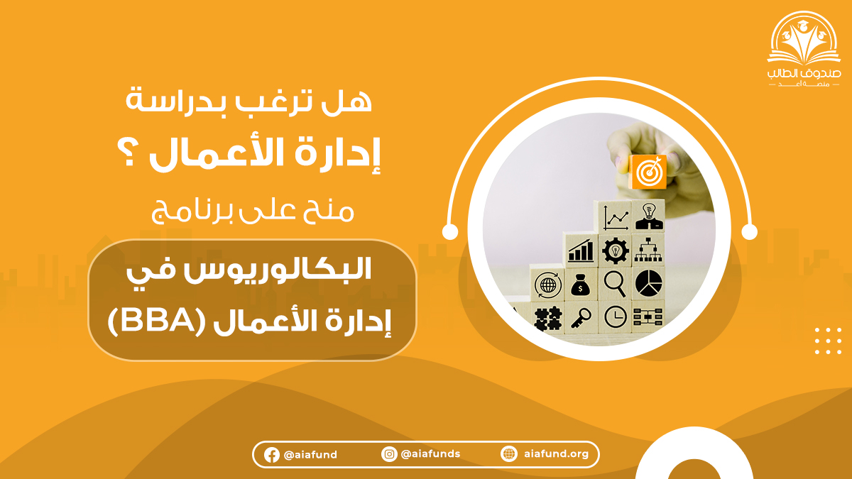 aiafund's tweet photo. هل ترغب بدراسة إدارة الأعمال؟ 

قدم على منح برنامج البكالوريوس في إدارة الأعمال (BBA)

للتواصل والأستفسار عن المنح المقدمة من صندوق الطالب .. 
https://t.co/3wSGRrz2MS
و للمزيد من العلومات زور موقعنا .. 
 https://t.co/ua0kv9yiFR

#mastar #scholarships #منح_جزئية #منح_جامعات https://t.co/3uPFWU7XCJ