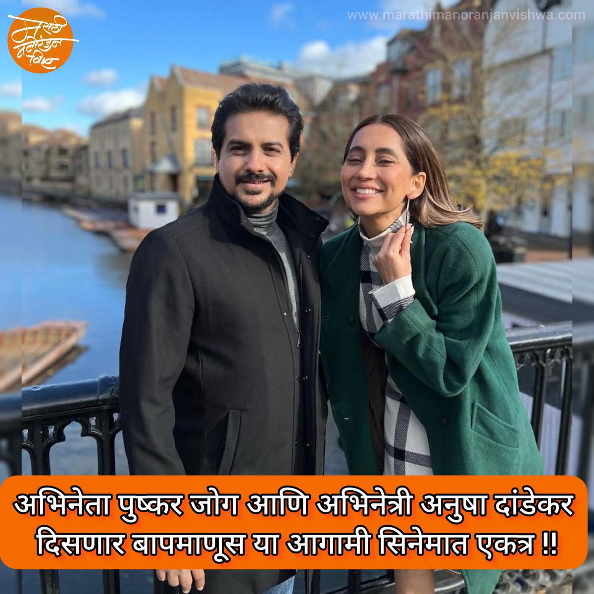 manoranjanvishw's tweet photo. अभिनेता पुष्कर जोग आणि अभिनेत्री अनुषा दांडेकर दिसणार बापमाणूस या आगामी सिनेमात एकत्र !!
.
.
#bapmanus
#MarathiManoranjanVishwa
#pushkarjog
#anushkadandekar
@jogpushkar https://t.co/fEofOvT2kD