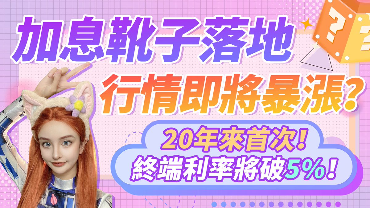 11.2最新视频：youtu.be/f8hBTAeL_aY
美联储加息重磅来袭！
75个基点板上钉钉？
行情是不是要开始暴涨模式了？