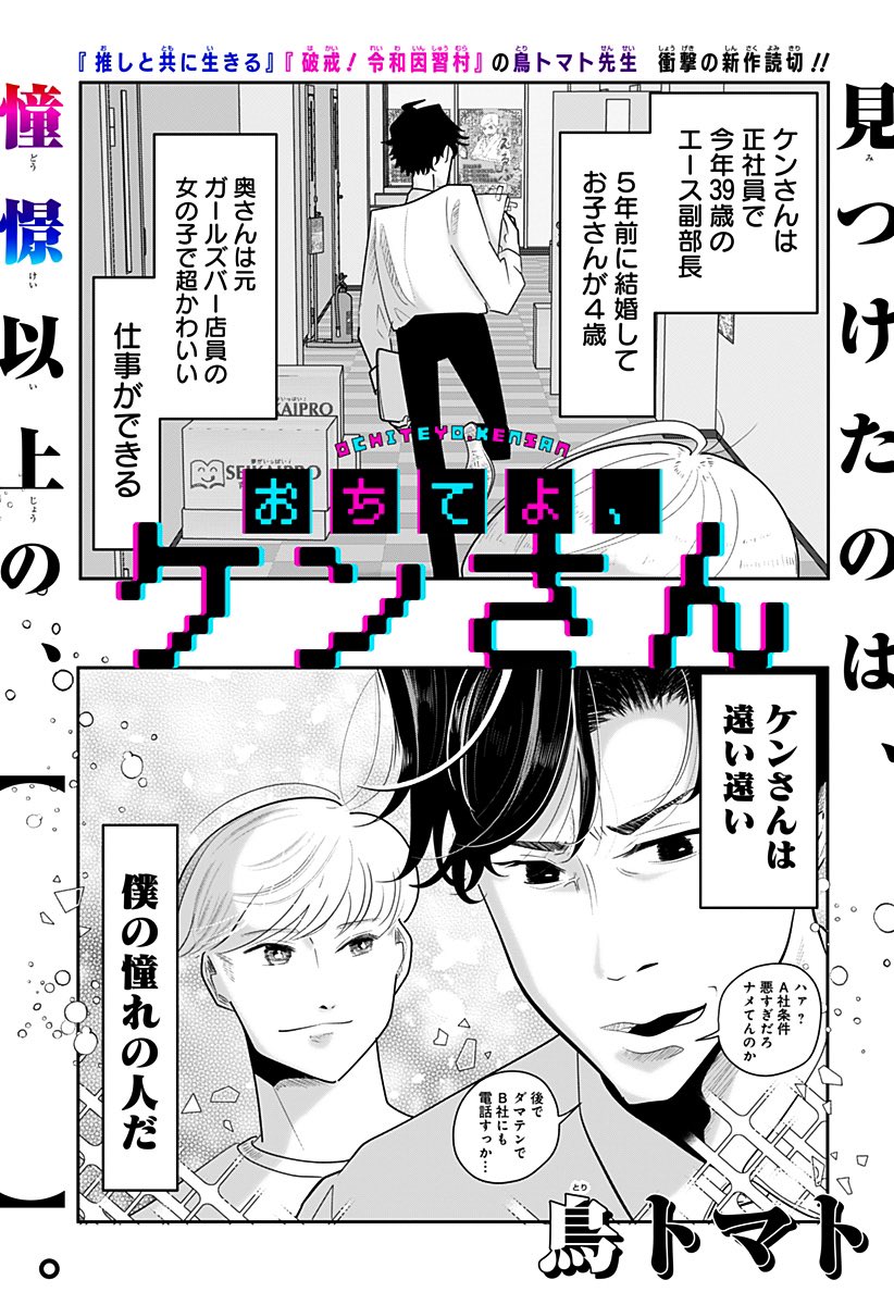 ジャンプ+さんで読切「おちてよ、ケンさん」公開されました!素敵な上司と部下のヤバい関係…この気持ちは…何?!❤️‍🔥
 #ジャンププラス https://t.co/CRwdBVTEzU 