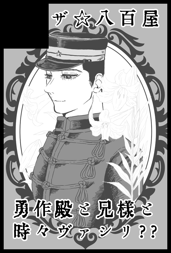 [お知らせ]1/8黄金暗号20参加予定です。今回も勇作さんスペースです。勇作さんメインの既刊「弟心」持っていきます。余力があれば異母兄弟とヴァシリちゃん現パロわちゃわちゃ小話とか、描けたらいいなと。予定は未定です。よろしくお願いいたします。 