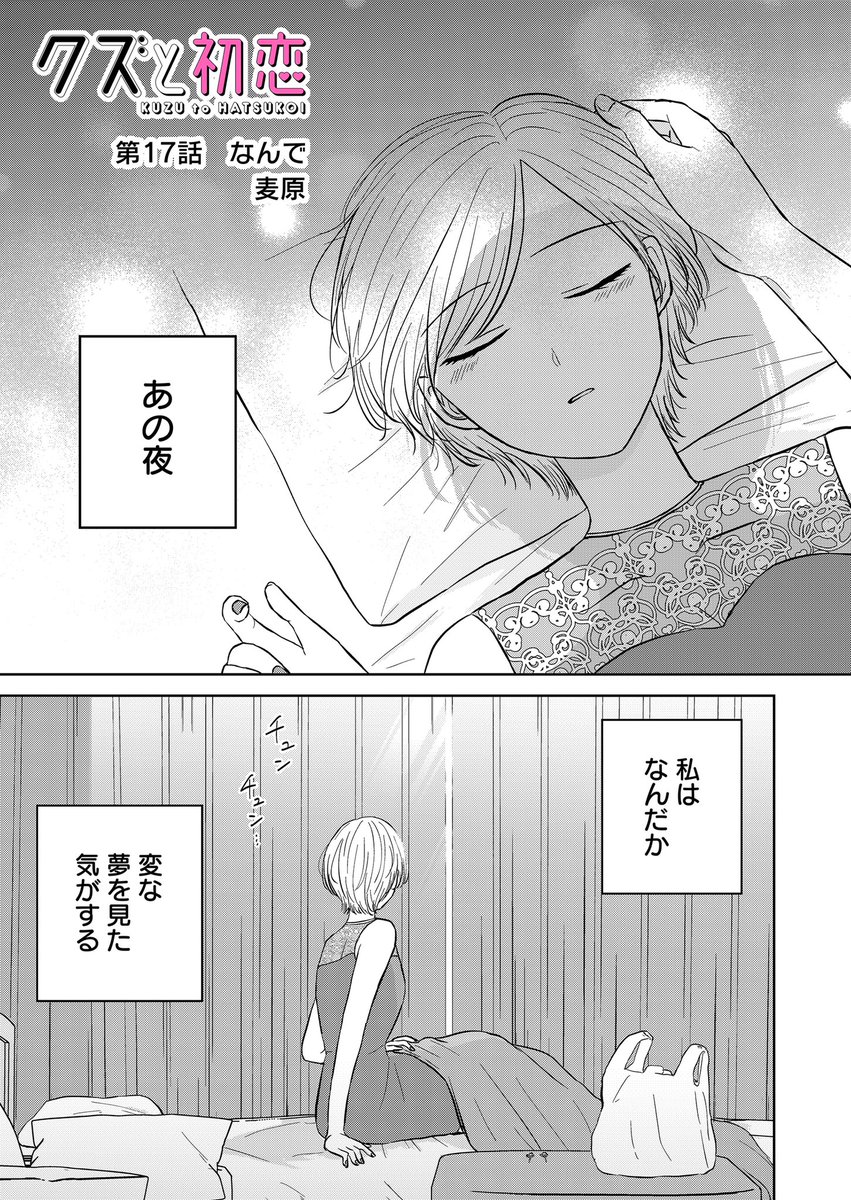 『クズと初恋』
第17話「なんで」
(プレミアムは第18話)更新されました!
お見合い話を聞いた美幸の行動は…?
先読みで比較的好評だった回です🙋♀️ぜひ見てね
アプリにてお気に入り登録、♡やコメントで応援頂けましたらありがたいです❣️
#クズと初恋 #GANMA! https://t.co/XicaNrjQnq