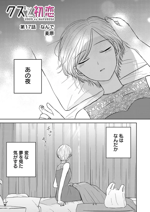 『クズと初恋』
第17話「なんで」
(プレミアムは第18話)更新されました!

お見合い話を聞いた美幸の行動は…?
先読みで比較的好評だった回です🙋‍♀️ぜひ見てね

アプリにてお気に入り登録、♡やコメントで応援頂けましたらありがたいです❣️

 #クズと初恋 #GANMA! https://t.co/XicaNrjQnq 