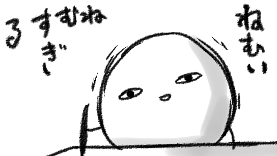 眠気が語りかけます… 