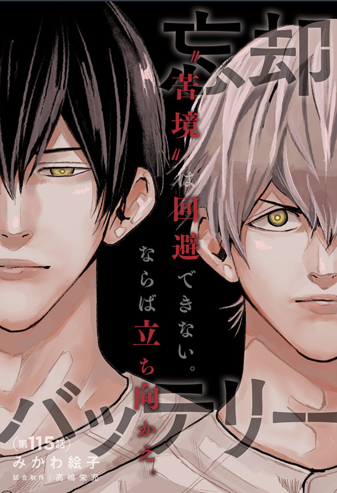 【*ん様 忘却バッテリー 第115話]忘却バッテリー - みかわ絵子 | 少年ジャンプ＋