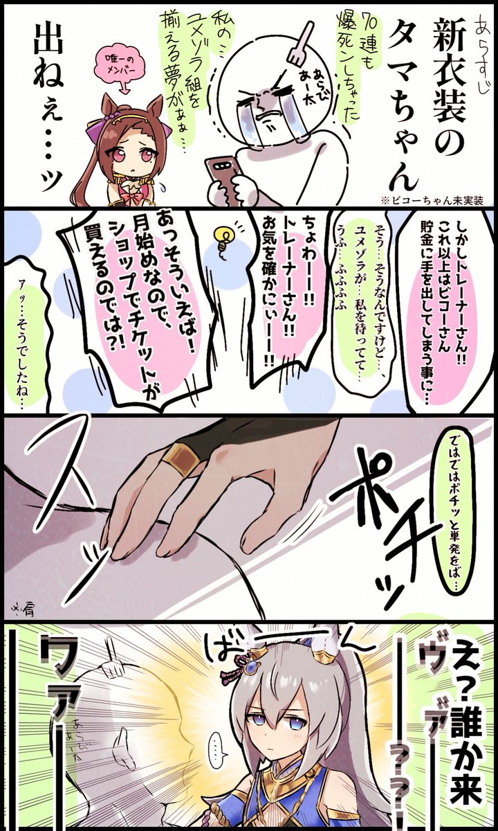 タマちゃんありがとう記念
#ウマ娘 