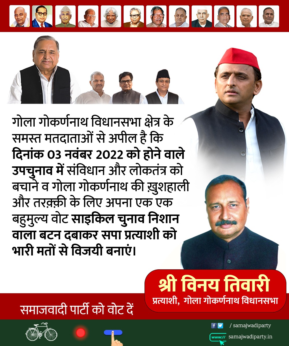 गोला गोकर्णनाथ की विधानसभा क्षेत्र की जनता से सादर निवेदन है क़ी समाजवादी पार्टी के प्रत्याशी #श्री_विनय_तिवारी को वोट देकर विजय बनाये <a href="/yadavakhilesh/">Akhilesh Yadav</a> <a href="/samajwadiparty/">Samajwadi Party</a> <a href="/MPDharmendraYdv/">Dharmendra Yadav</a> <a href="/DrRajpalKashyap/">Dr. Rajpal Kashyap</a> <a href="/atulpradhansp/">Atul Pradhan</a> <a href="/Pritamlodhi5/">Pritam lodhi</a>