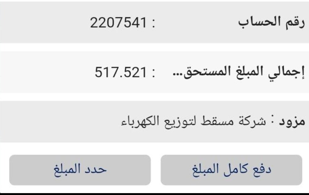 AboAlhajras1's tweet photo. أسرة من فئة #الضمان_الاجتماعي  تراكمت عليهم فاتورة الكهرباء وعجزوا عن السداد ومهددين بالقطع . ساهم في سداد جزءًا من الفاتورة عبر تطبيق أونك أو تطبيق خدمة . 
رقم حساب الكهرباء: 2207541
ساهم ولو بالقليل  .... https://t.co/zirlk44lRx