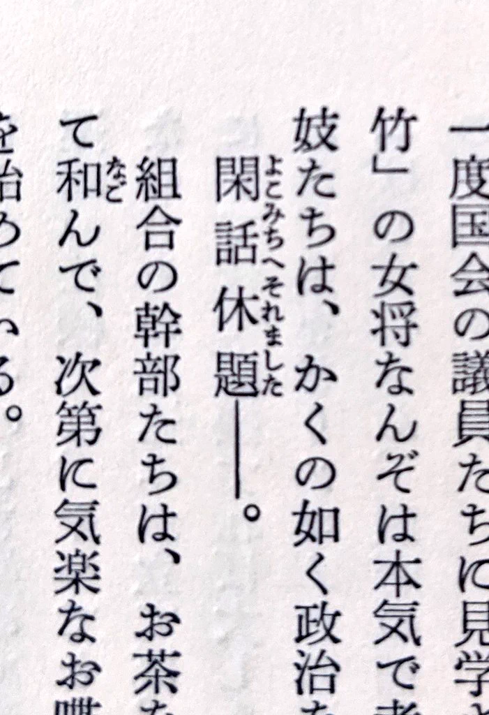 ルビの使い方が粋！あなたなら「閑話休題」をなんて読む？