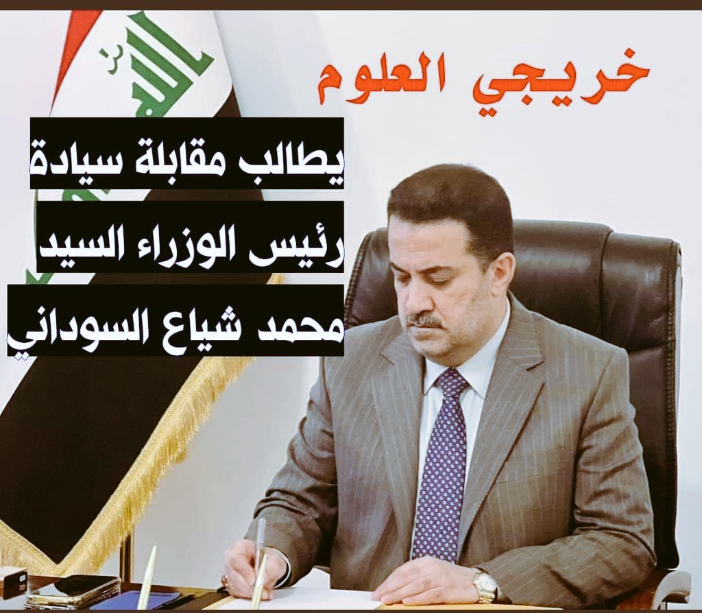 akrmslaman's tweet photo. ⭕️ عاجل جداً : هاشتاك تويتر 🔻

▪️يرجى نسخ واللصق بدون تعديل على الهاشتاك 
▪️يرجى المشاركة والتعميم بجميع الكروبات 
▪️الالتزام بالهاشتاك مثل ما مكتوب 

🔻🔻

#مقابلة_خريجي_العلوم_ياسوداني

@RabeeaNader @mohamedshia https://t.co/ZC9OuwvUsl