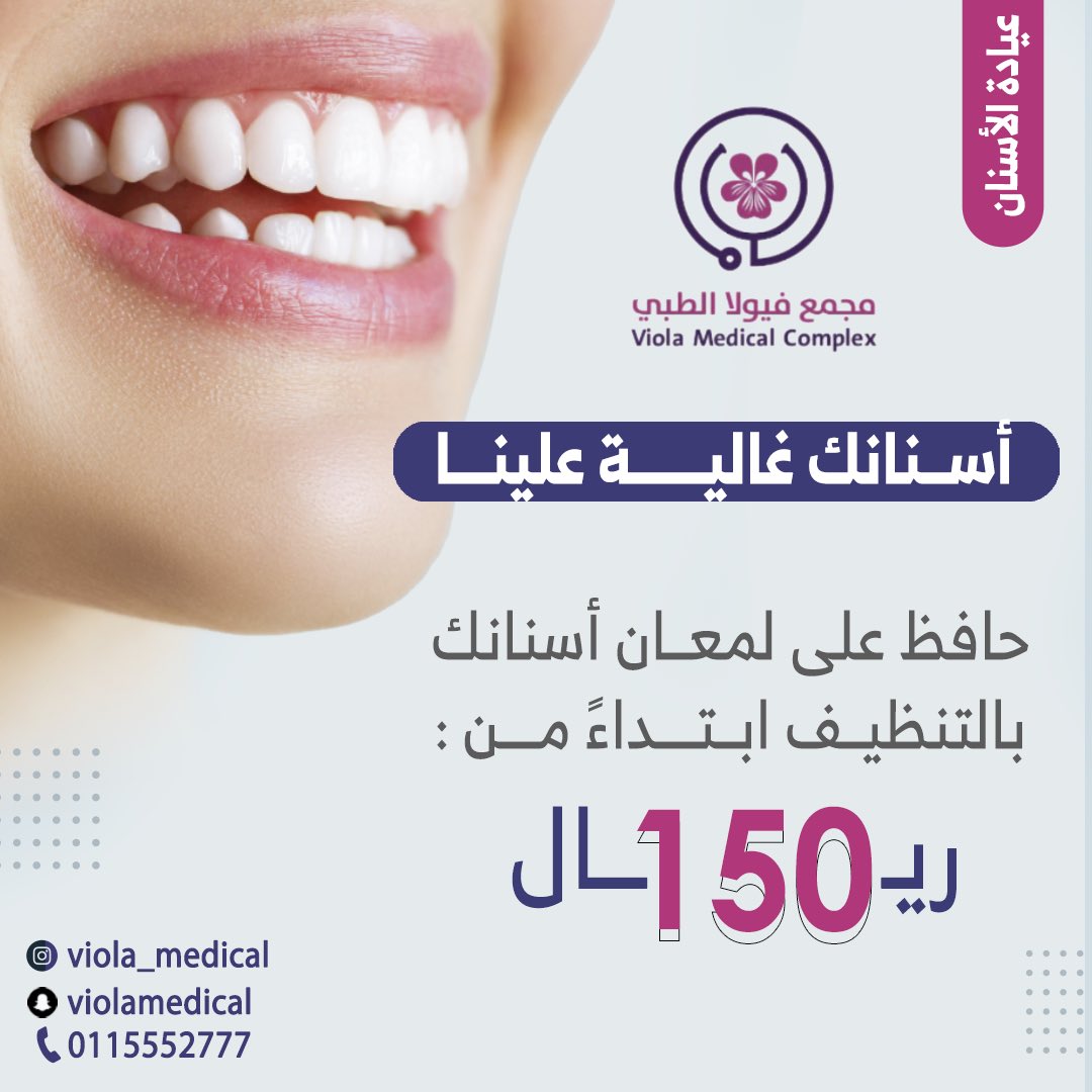VIOLA_MEDICAL's tweet photo. لكي تتمتع بإبتسامة جميلة ولامعة 👄
عليك أن تعتني جيداً بصحة أسنانك !
وتحرص على تنظيفها باستمرار . 

تنظيف الأسنان يبدأ من ١٥٠ ريال ✔️🦷
👨‍⚕️مع الدكتور : هشام الحداد 
👩‍⚕️ والدكتورة : أقصى 

للتواصل والاستفسار :
☎️ : ٠١١٥٥٥٢٧٧٧
☎️ : ٠١١٥٥٥٧٩٩٩ https://t.co/1Te4Y0TVDZ
