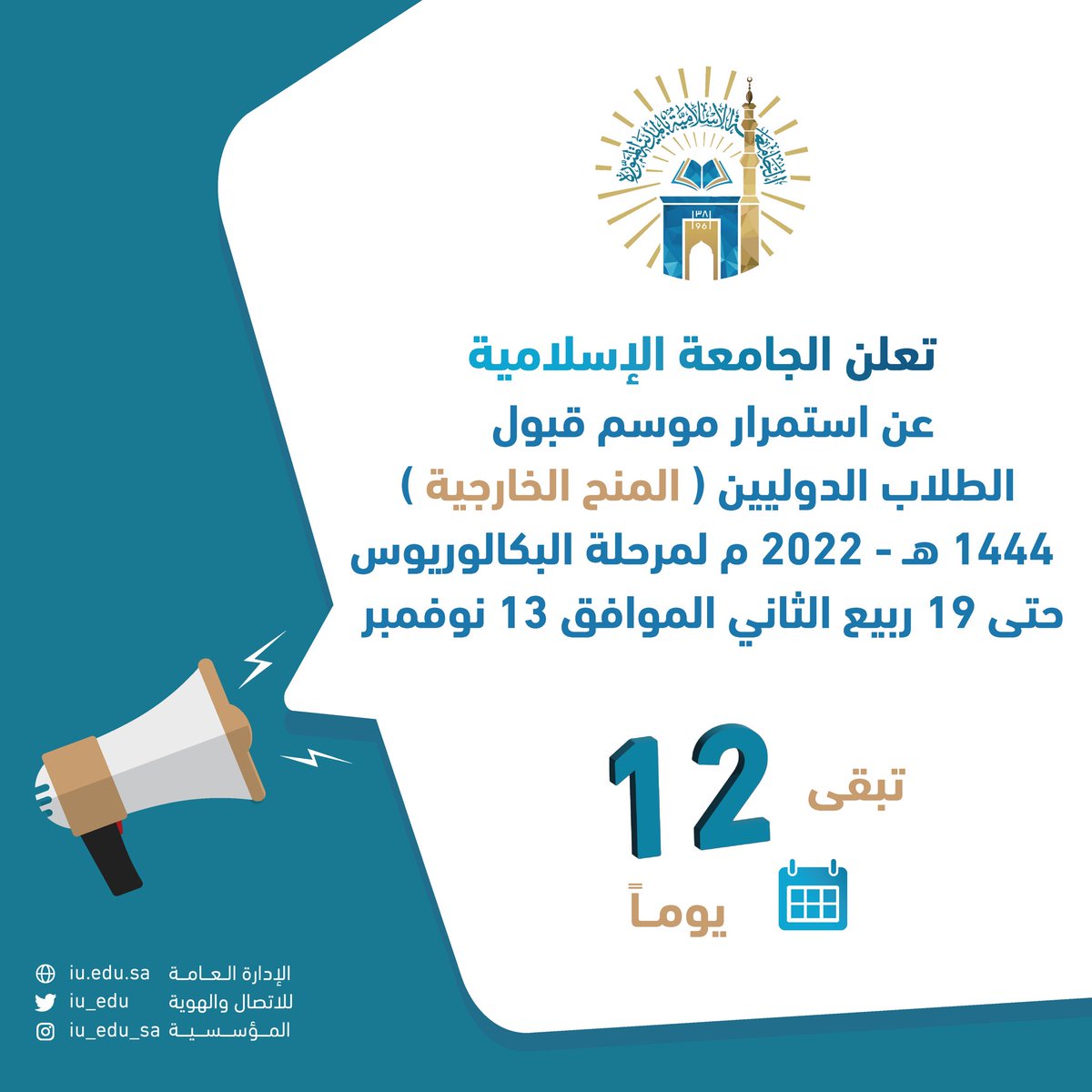 #إعلان 📣
تذكير باستمرار التسجيل في برنامج 
«المنح الخارجية» للطلاب الدوليين؛ وذلك لإتاحة الفرصة أمام الطلاب الراغبين بالالتحاق بـ #الجامعة_الإسلامية .

عبر الرابط التالي 🌐
bit.ly/IUMenha