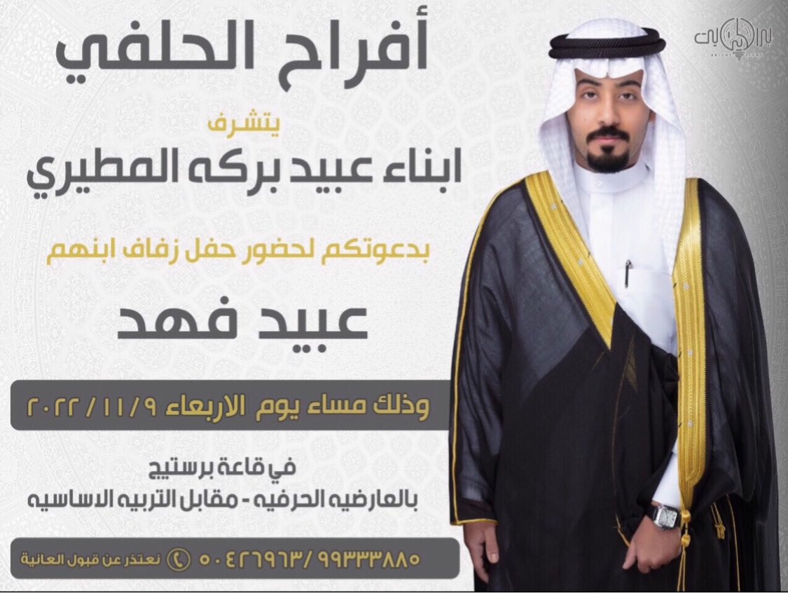 بأسم والدي واعمامي

أتـشـرف بـدعـوتـكـم 
لحضور حـفـل زفـافـي

وذلك مساء يوم الاربعاء الموافق
 
          9 / 11 / 2022 

في قاعة برستيج  - مقابل كلية التجاري بالعارضيه

 " مرحـبا بكل طيّب وغالي 💐 "