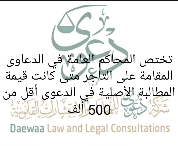Dawaa1443's tweet photo. متي تختص المحاكم العامة في الدعاوى المقامة على التاجر ؟ 

#شركة_دعوى_للمحاماة_والاستشارات_القانونية https://t.co/x1VqzIA1B6