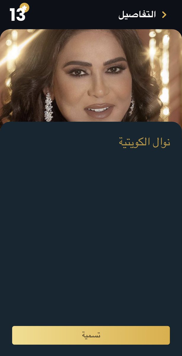 نوال الكويتية 
مرشحة ضمن فئة افضل فنانه 
في حفل توزيع جوائز ( joyawards ) #JoyAwards 
#موسم_الرياض 🇸🇦
لتحميل التطبيق:
onelink.to/uug748