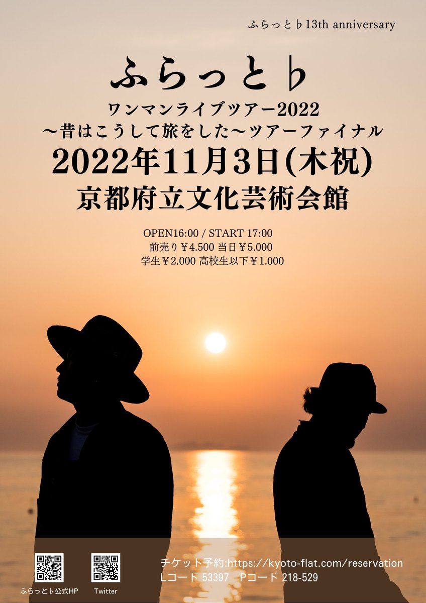 FLAT_staff's tweet photo. 【🎊14年目のふらっと♭】

ふらっと♭ワンマンライブツアー
〜昔はこうして旅をした ファイナル〜
■2022/11/3(木祝)
京都府立文化芸術会館
open16:00 start17:00
前売り￥4.500 当日￥5.000
学生￥2.000
高校生以下￥1.000

《サポート》
ピアノ 藤井崇洋 ギター 渡辺智哉

🌟ご予約受付中！！ https://t.co/pfY1j2nOh0