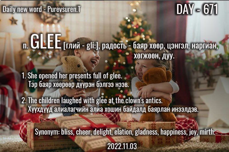 puujee_lawyer's tweet photo. Өглөөний мэнд🙂 #Day671
2022.11.03

n. GLEE [глий - gliː], радость - баяр хөөр, цэнгэл, наргиан, хөгжөөн, дуу.

Жишээ:

1. She opened her presents full of glee.

Тэр баяр хөөрөөр дүүрэн бэлгээ нээв.
 
*happiness, excitement, or pleasure.

#1өдөрт1шинэүг. #зуршил. https://t.co/NkXfhGT7yH
