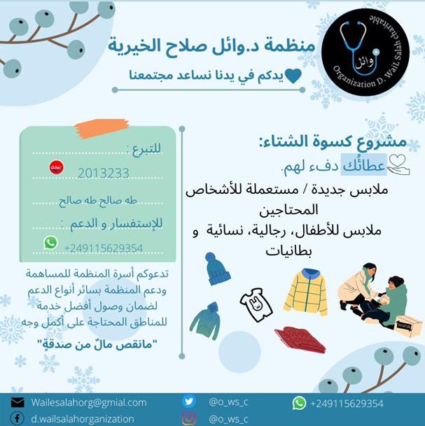o_ws_c's tweet photo. ﷽

عن أبي سعيد الخدري "أيُّما مسلمٍ كسا مسلمًا على عُرْيٍ كساه اللهُ من خضِرِ الجنَّةِ.. "

السلام عليكم ورحمة الله وبركاته
جيناكم بمشروع جديد وفرحة من نوع مختلف مشروع كسوة الشتاء للأيتام والفقراء منهم فراشهم الأرض وغطاهم السماء..🧣🤍✨

#عشان_وائل_يستاهل https://t.co/1c9qmMAsGq