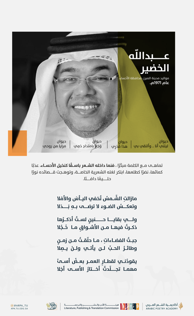 عبدالله الخضير ،تماهى مع الكلمة مبكّرًا ، فَنما داخلهُ الشعر باسقًا كنخيل الأحساء.

#قافلة_النخيل