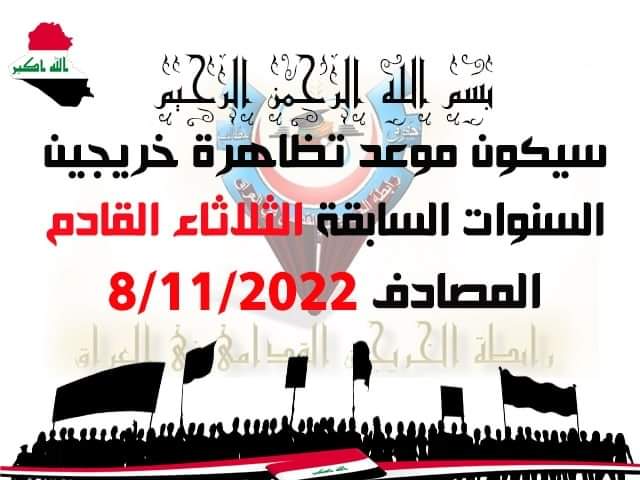 #خريج_قديم_ضحية_فساد_١٩عام
#بالكفاءات_تبنى_الاوطان
رابطة الخريجين القدامى في العراق برئاسة الأستاذ نبراس الخزعلي 🇮🇶 ١