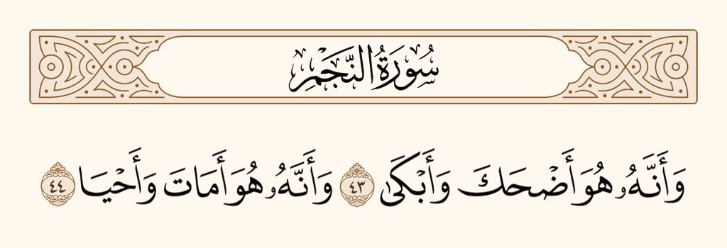 UTQuran's tweet photo. اور یہ کہ وہی ہے جو ہنساتا اور رُلاتا ہے، اور یہ کہ وہی ہے جو موت بھی دیتا ہے، اور زندگی بھی،
سورۃ النجم https://t.co/6Qj1sWs5Aa
