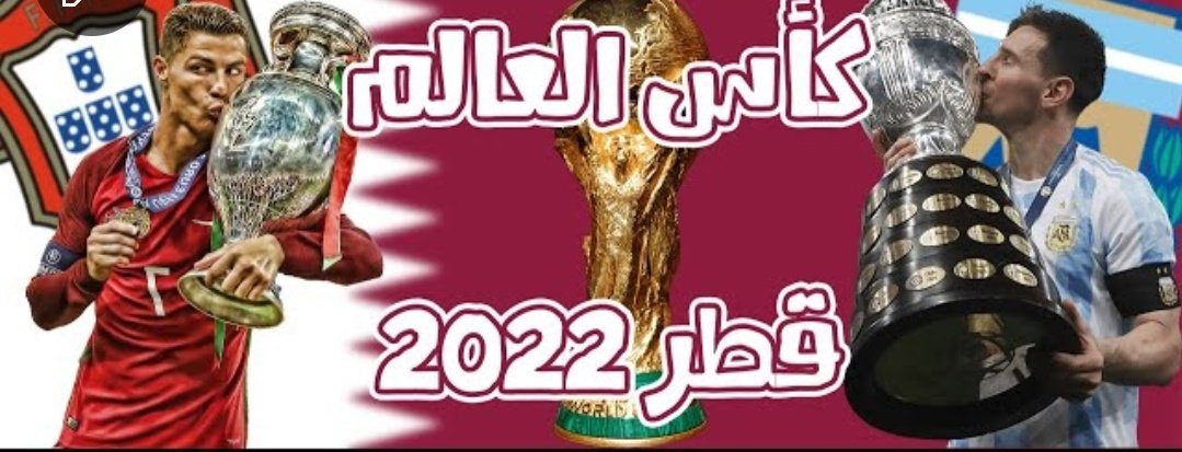 ScAvEnGeR (@octopus9932) on Twitter photo ุฏู ููุฏูู ุจุชููู
 ููู ุนู ุงูู
ูุงูุณู ุจูู ู
ูุณู ู ุฑููุงูุฏู ููุฑุต ูู ูุงุญุฏ ูููู
 ุจุงูููุฒ ุจูุฃุณ ุงูุนุงูู
 ูุทุฑ 2022 ูุงุฑูุช ุชูููููู ุฑุงููู
 โฅ๏ธ
youtu.be/JVDUhiwiTsw
#ููุง_ูุง_ุงููู ุฏู ููุฏูู ุจุชููู
 ููู ุนู ุงูู
ูุงูุณู ุจูู ู
ูุณู ู ุฑููุงูุฏู ููุฑุต ูู ูุงุญุฏ ูููู
 ุจุงูููุฒ ุจูุฃุณ ุงูุนุงูู
 ูุทุฑ 2022 ูุงุฑูุช ุชูููููู ุฑุงููู
 โฅ๏ธ
youtu.be/JVDUhiwiTsw
#ููุง_ูุง_ุงููู