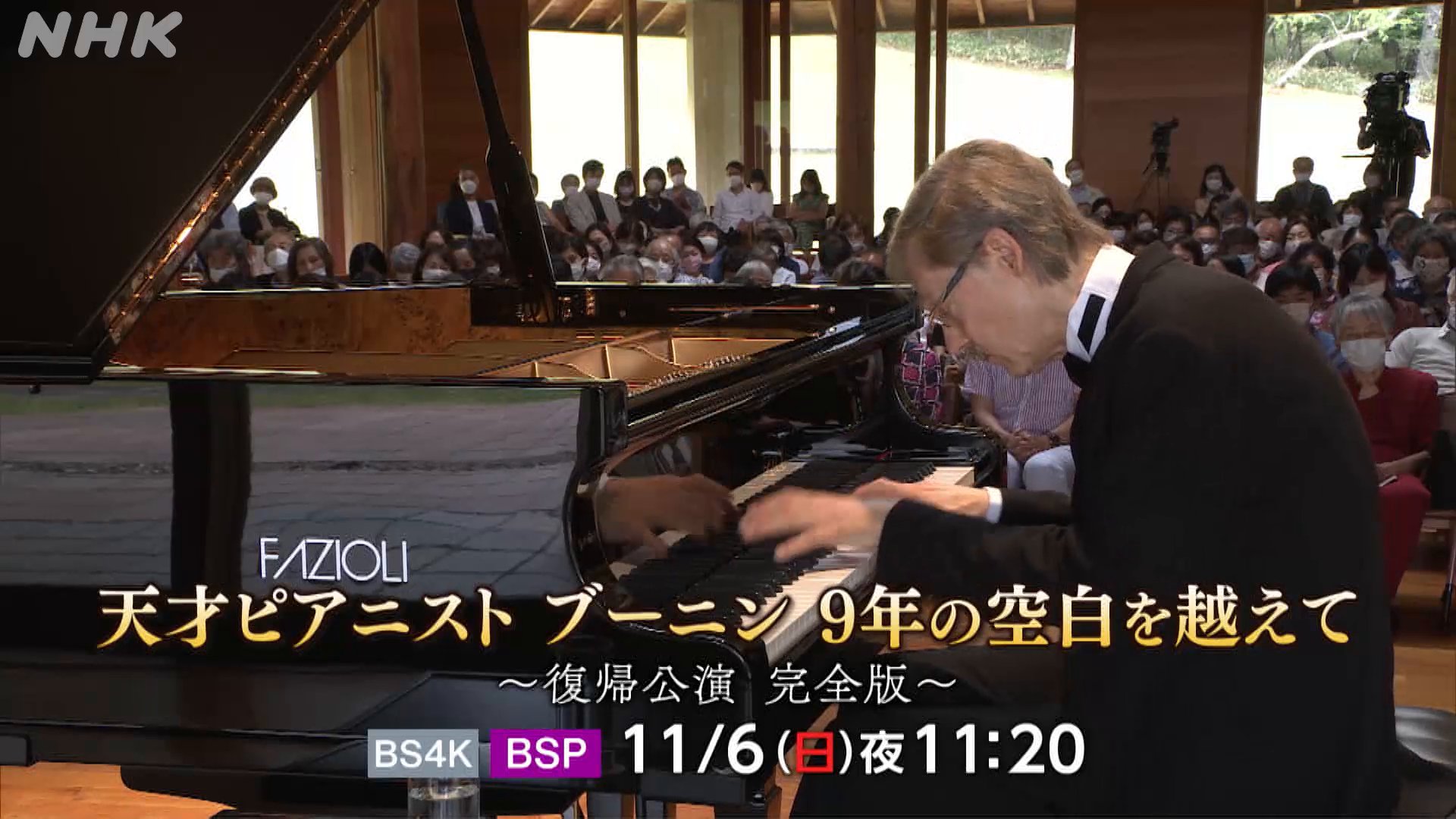 Nhk広報局 22年 ブーニンは奏でる ケガや病を乗り越え ９年ぶりに挑んだ八ヶ岳高原音楽堂の復帰公演完全版 反田恭平さん 山下洋輔さんの未公開インタビューもお届けします 天才ピアニスト ブーニン ９年の空白を越えて 復帰公演 完全版 6 日