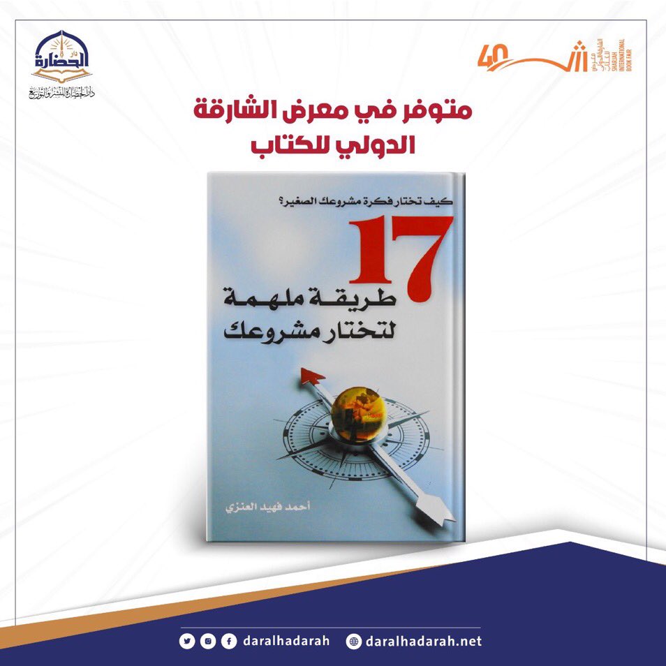 44Shamal's tweet photo. كتاب:

١٧ طريقة ملهمة متوفر في : 

#معرض_الشارقة_الدولي_للكتاب 
 
📍جناح رقم 1 (Z4) 
من 2-13  نوڤمبر  2022م https://t.co/3qAF7oMnb3