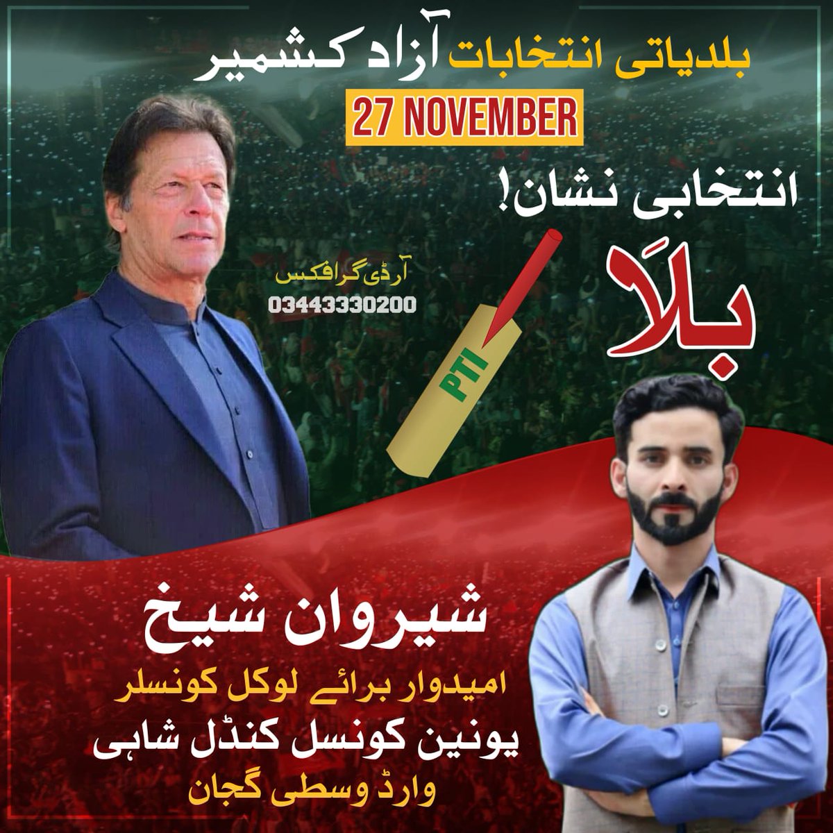 میں مشکلوں کے شہر سے
منزلوں کی تلاش میں آیا ہوں
مجبوریوں کو پیچھے چھوڑ
میں پریشانیوں سے لڑنے آیا ہوں
جو لوگ قسمت کے بھروسے چلتے ہیں
انہیں شک ہو گا شاید اپنی منزلوں پر
میں کیسے ہار مان لوں
میں محنتوں کے دم پے
اپنی منزلیں پانے آیا ہوں
#Vote_For_SharwanSheikh
#AJKLBElections